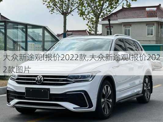 大众新途观l报价2022款,大众新途观l报价2022款图片