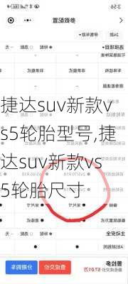 捷达suv新款vs5轮胎型号,捷达suv新款vs5轮胎尺寸