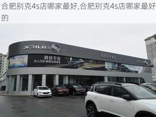 合肥别克4s店哪家最好,合肥别克4s店哪家最好的