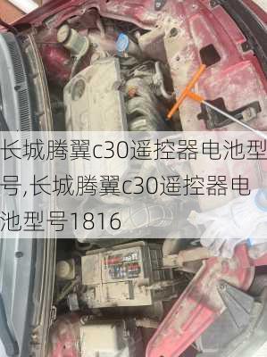 长城腾翼c30遥控器电池型号,长城腾翼c30遥控器电池型号1816