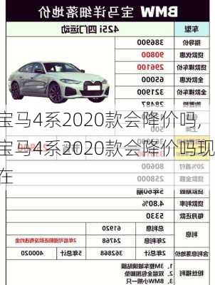 宝马4系2020款会降价吗,宝马4系2020款会降价吗现在