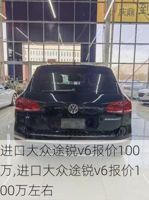 进口大众途锐v6报价100万,进口大众途锐v6报价100万左右