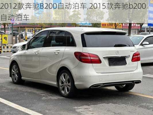 2012款奔驰B200自动泊车,2015款奔驰b200自动泊车