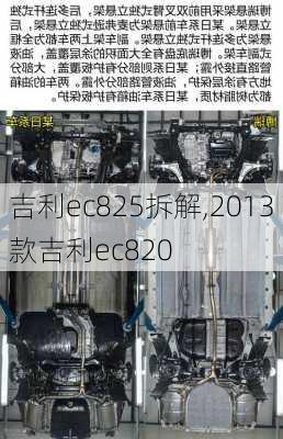 吉利ec825拆解,2013款吉利ec820