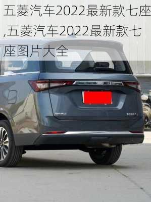 五菱汽车2022最新款七座,五菱汽车2022最新款七座图片大全