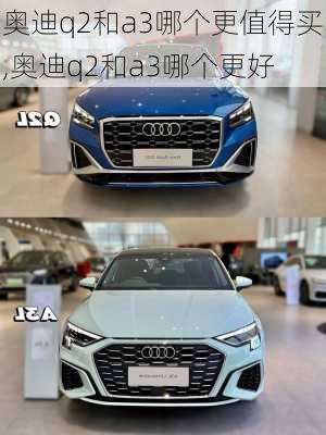 奥迪q2和a3哪个更值得买,奥迪q2和a3哪个更好