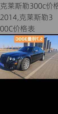 克莱斯勒300c价格2014,克莱斯勒300C价格表