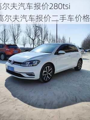 高尔夫汽车报价280tsi,高尔夫汽车报价二手车价格