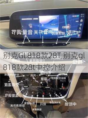 别克GL818款28T,别克gl818款28t中控介绍