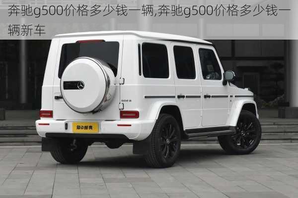 奔驰g500价格多少钱一辆,奔驰g500价格多少钱一辆新车