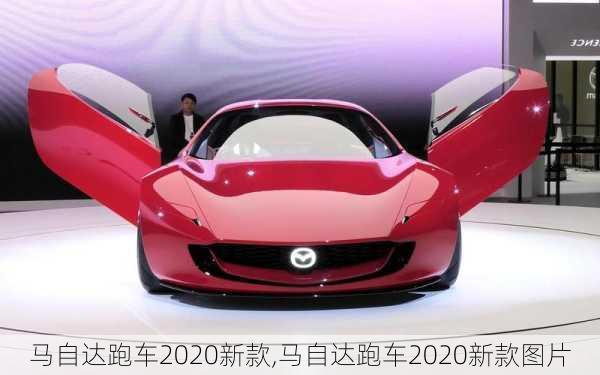 马自达跑车2020新款,马自达跑车2020新款图片