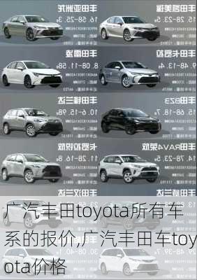 广汽丰田toyota所有车系的报价,广汽丰田车toyota价格