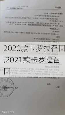 2020款卡罗拉召回,2021款卡罗拉召回