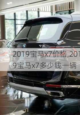 2019宝马x7价格,2019宝马x7多少钱一辆