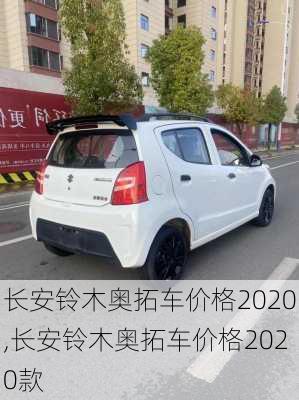 长安铃木奥拓车价格2020,长安铃木奥拓车价格2020款