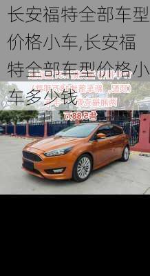 长安福特全部车型价格小车,长安福特全部车型价格小车多少钱