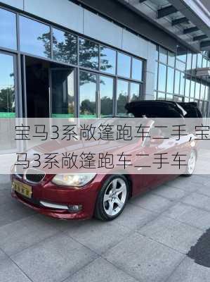 宝马3系敞篷跑车二手,宝马3系敞篷跑车二手车