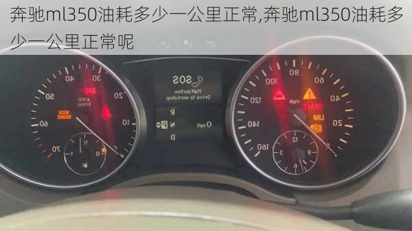 奔驰ml350油耗多少一公里正常,奔驰ml350油耗多少一公里正常呢