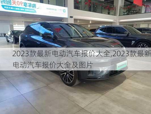 2023款最新电动汽车报价大全,2023款最新电动汽车报价大全及图片