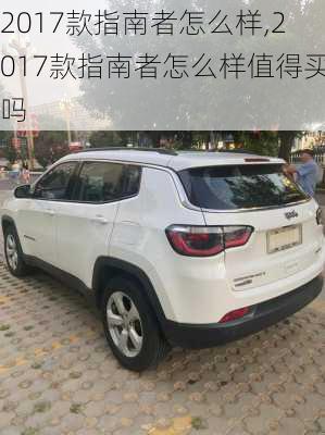 2017款指南者怎么样,2017款指南者怎么样值得买吗