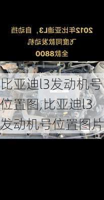 比亚迪l3发动机号位置图,比亚迪l3发动机号位置图片