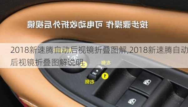 2018新速腾自动后视镜折叠图解,2018新速腾自动后视镜折叠图解说明