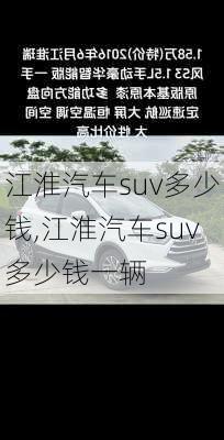 江淮汽车suv多少钱,江淮汽车suv多少钱一辆