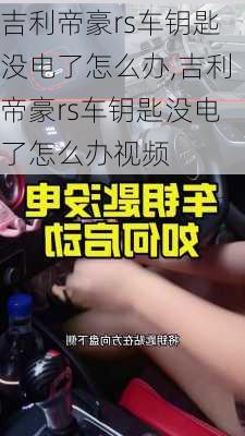 吉利帝豪rs车钥匙没电了怎么办,吉利帝豪rs车钥匙没电了怎么办视频