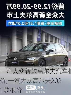 一汽大众新款高尔夫汽车报价,一汽大众高尔夫2021款报价