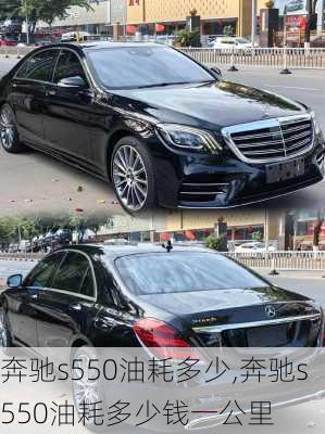 奔驰s550油耗多少,奔驰s550油耗多少钱一公里