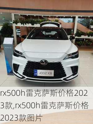 rx500h雷克萨斯价格2023款,rx500h雷克萨斯价格2023款图片