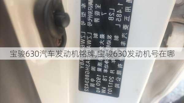 宝骏630汽车发动机铭牌,宝骏630发动机号在哪