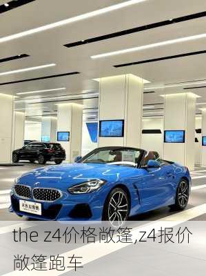 the z4价格敞篷,z4报价敞篷跑车