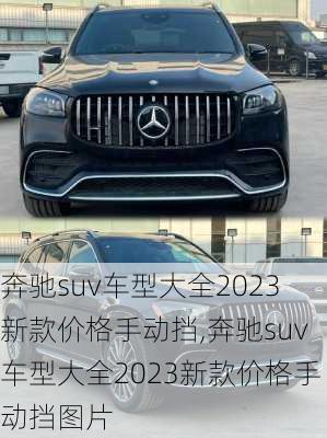 奔驰suv车型大全2023新款价格手动挡,奔驰suv车型大全2023新款价格手动挡图片