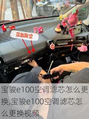 宝骏e100空调滤芯怎么更换,宝骏e100空调滤芯怎么更换视频