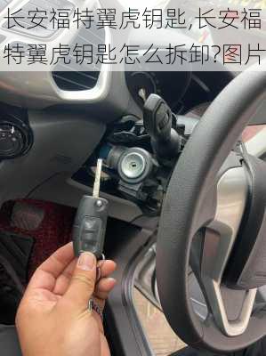 长安福特翼虎钥匙,长安福特翼虎钥匙怎么拆卸?图片