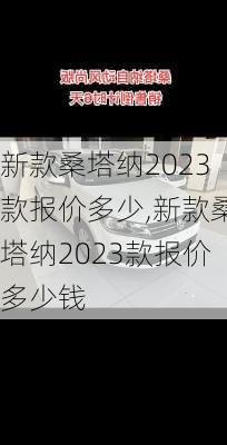 新款桑塔纳2023款报价多少,新款桑塔纳2023款报价多少钱