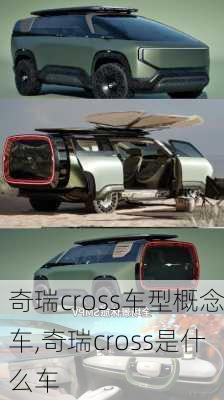 奇瑞cross车型概念车,奇瑞cross是什么车