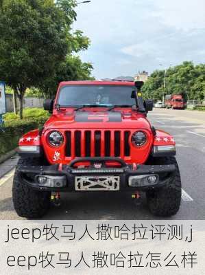 jeep牧马人撒哈拉评测,jeep牧马人撒哈拉怎么样