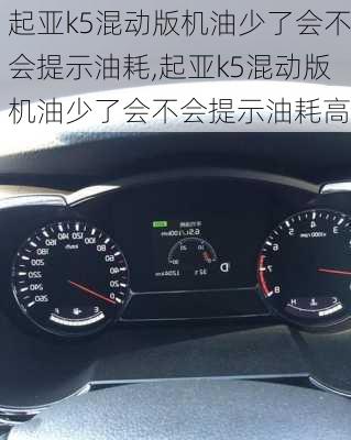 起亚k5混动版机油少了会不会提示油耗,起亚k5混动版机油少了会不会提示油耗高