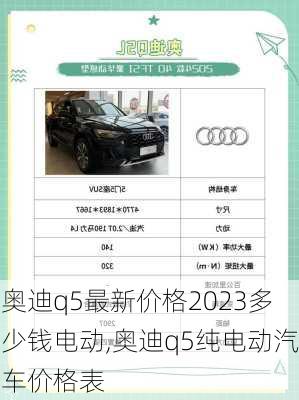 奥迪q5最新价格2023多少钱电动,奥迪q5纯电动汽车价格表