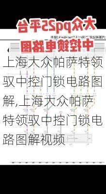 上海大众帕萨特领驭中控门锁电路图解,上海大众帕萨特领驭中控门锁电路图解视频