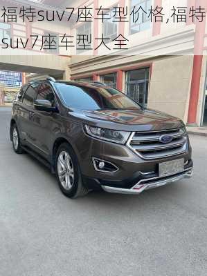 福特suv7座车型价格,福特suv7座车型大全