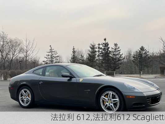 法拉利 612,法拉利612 Scaglietti