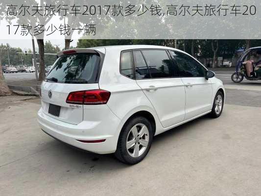 高尔夫旅行车2017款多少钱,高尔夫旅行车2017款多少钱一辆