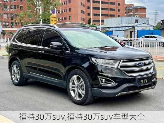 福特30万suv,福特30万suv车型大全