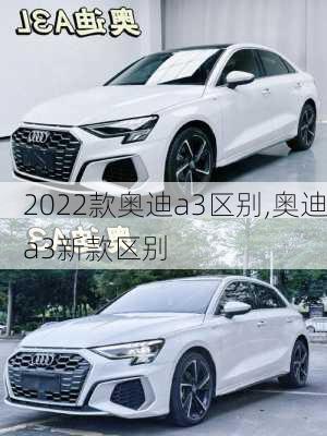 2022款奥迪a3区别,奥迪a3新款区别