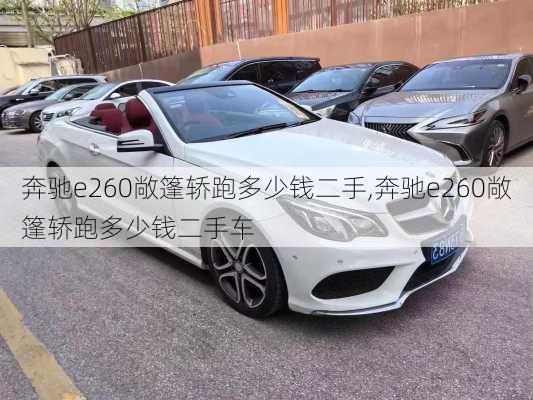 奔驰e260敞篷轿跑多少钱二手,奔驰e260敞篷轿跑多少钱二手车