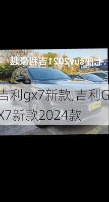 吉利gx7新款,吉利GX7新款2024款