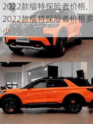 2022款福特探险者价格,2022款福特探险者价格多少